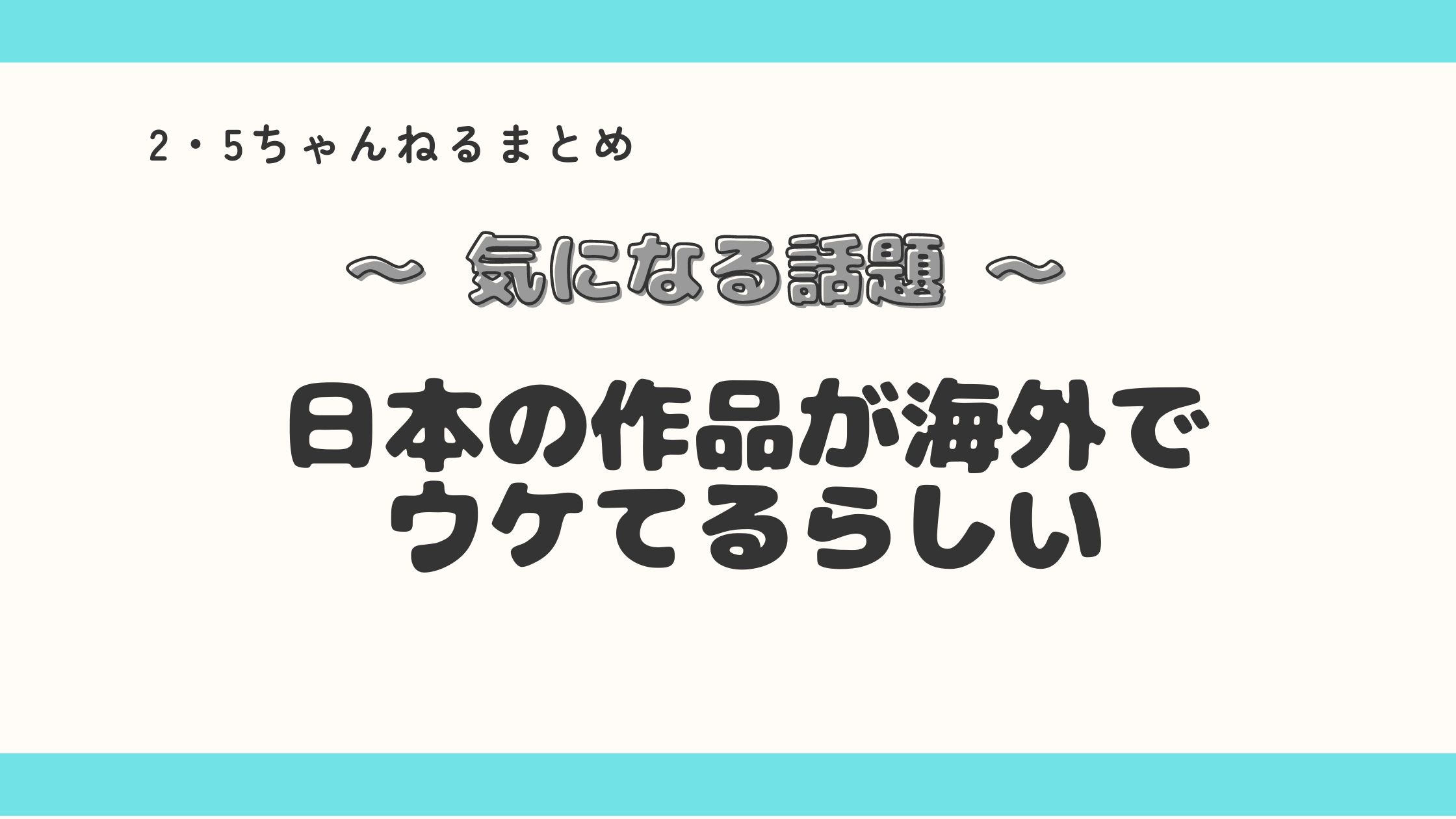 日本の作品がなぜか海外で大ウケ⁉何がツボなのか・・・